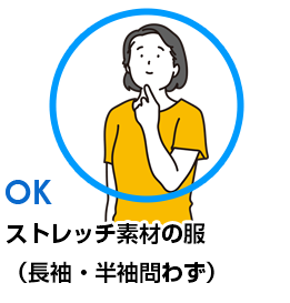 OK　ストレッチ素材の服（長袖・半袖問わず）