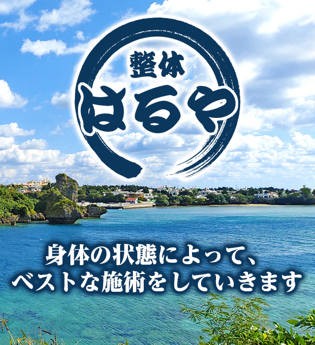 整体はるや　身体の状態によって、ベストな施術をしていきます